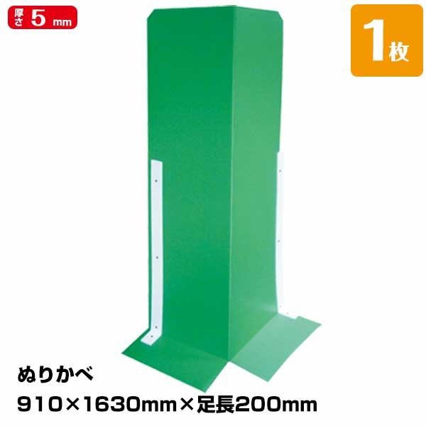 ぬりかべ 厚み5mm 幅910mm×高さ1630mm 1枚 自立する壁養生材 | 