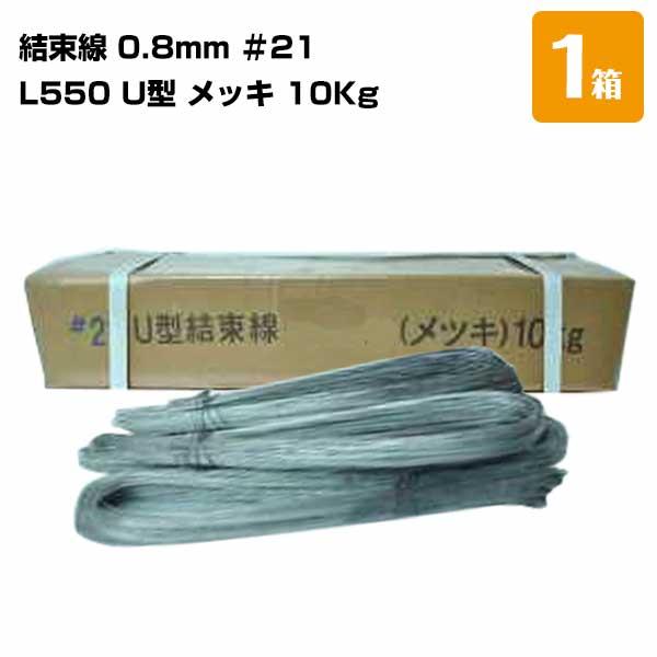 結束線 L550 U型 メッキ 0.8mm ＃21 U字タイプ 10Kg 1箱 鉄筋固定 鉄線 基礎工事 鉄線 建築用品 工作用品 園芸 DIY 番線 131110060 | 