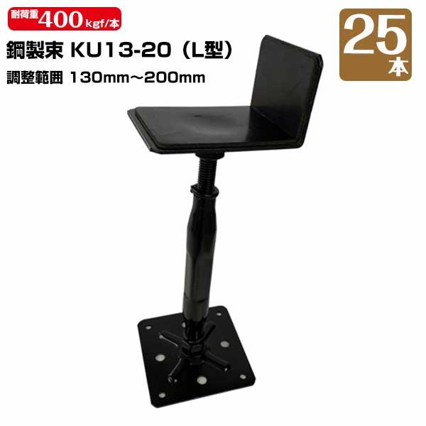 鋼製束 KU13-20 (L型) 130mm〜200mm 25本 KMネクスト 床束 床高調整 高強 高耐食 カチオン電着塗装 屋内専用 121170080 | 