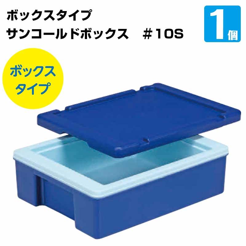 三甲 保温 保冷ボックス サンコールドボックス ＃10S 80℃から保温可能