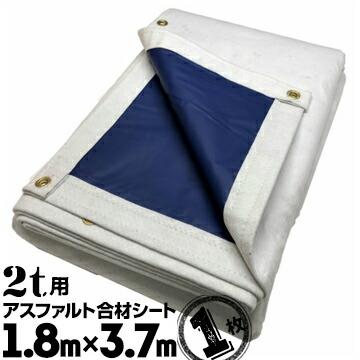 フナイ産業 アスファルト合材シート UME合材シート 2t用 1.8m×3.7m 1枚 | 