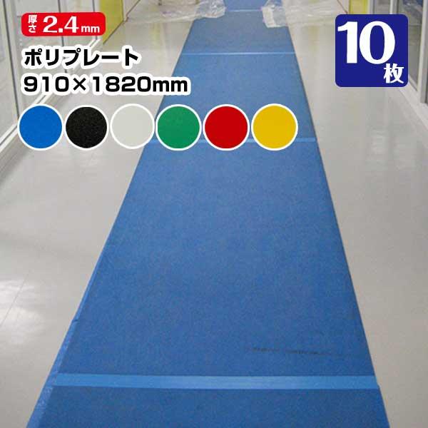 ポリプレート 低発泡ポリエチレンボード 厚さ 2.4mm 910mm×1820mm10枚 養生ボード 床養生材 壁養生材 引越し 搬入 養生ボード | 