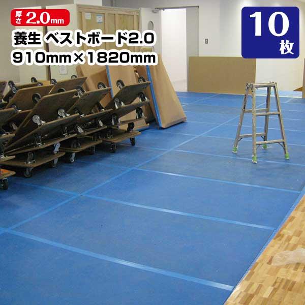 【3％OFFセール】ベストボード2 厚さ2.0mm 910mm×1820mm 10枚 エムエフ 引越 床養生 搬入 台車搬入 エムエフ 青ベニヤ 青板 181180030 | 