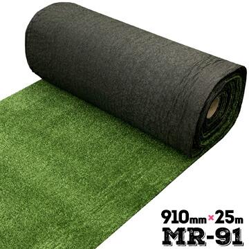 人工芝 MR-91 逆巻き 裏巻き 91cm×25m  業務用 芝生マット 人工芝生 人工芝マット 人工芝ロール ロールタイプ 庭 ベランダ | 