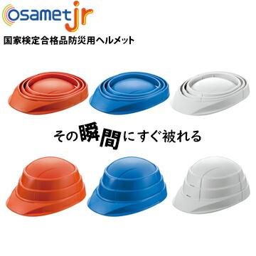 子供用 折りたたみ ヘルメット OSAMET Jr オサメット ジュニア 1個 飛来落下物用 厚生労働省労働安全衛生法規格限定試験合格品 防災用 | 