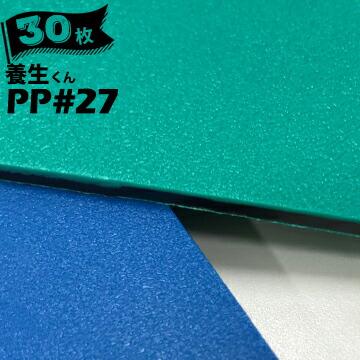 第一大宮 養生くん PP-27 青/緑 30枚 厚さ 2.7mm 910mm×1820mm プラスチック養生ボード 養生ボード 床養生材 壁養生材 帯電防止 引越し 搬入 | 