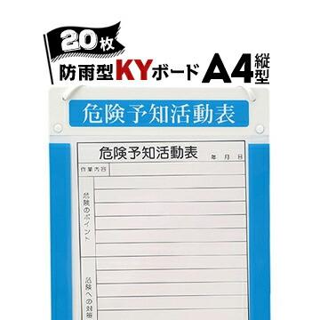 サンコー アルミKYボード【防雨型】 A4 縦型 20枚 KY活動用紙付き アルミ製危険予知活動表ボード | 