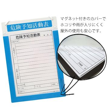 サンコー アルミKYボード【防雨型】 A4 縦型 20枚 KY活動用紙付き アルミ製危険予知活動表ボード |  | 01