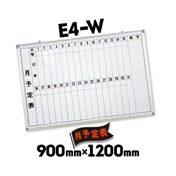 サンコー 月予定表 スケジュールボード E4-W ホワイトボード 900mm×1200mm 縦書き2段仕様 | 