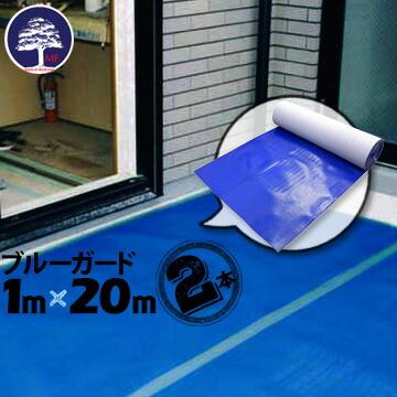 ブルーガード 2本 エムエフ MF 軽くて丈夫な裏面発泡ポリエチレンの養生材 緩衝材として床の保護 | 