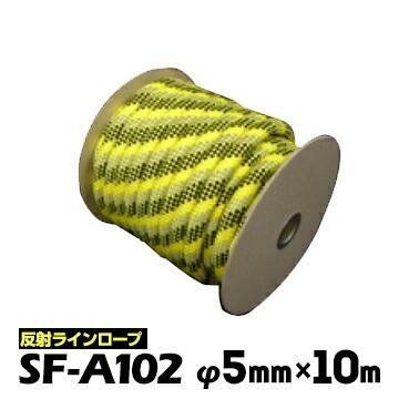 エスファクトリー 反射ラインロープ 反射トラロープ SF-A102 φ5mm×10m 工事現場 土木工事 区画標示 | 