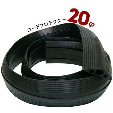 サンコー コードプロテクター 20φ 長さ10m | 