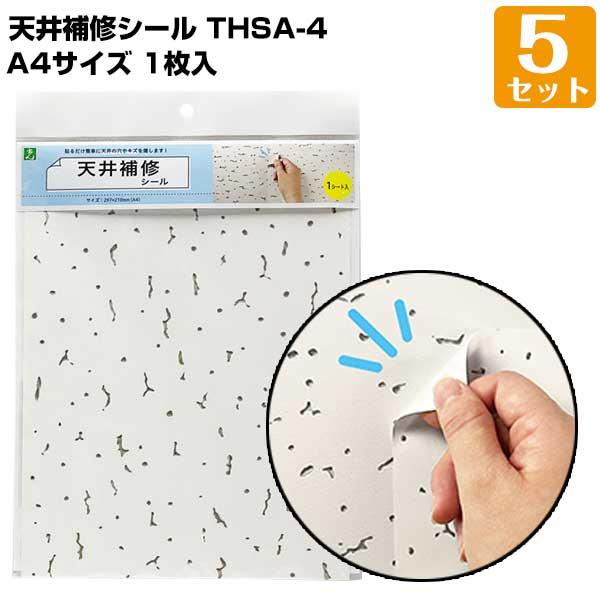 天井補修シール A4（297mm×210mm） 1枚入/5セット トラバーチン模様 軽天ボード オフィス 店舗天井 シミ 汚れ隠し | 