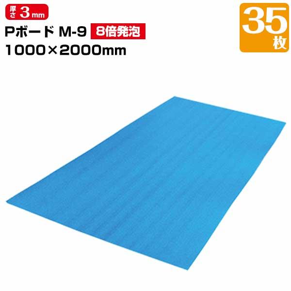 JSP Pボード 8倍発泡 ブルー 3mm×1000mm×2000mm 35枚 養生ボード 床養生 壁養生 | 