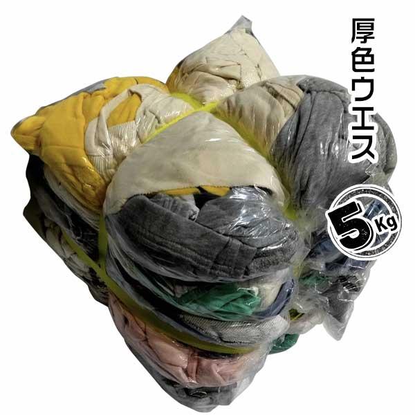 厚色ウエス 5kg 機械整備 自動車整備 塗装 木工 印刷 パーカー生地 | 