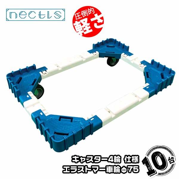 組立 平台車 ネクティスNS-N475E 10台 エラストマーキャスター 50L  樹脂製 オリコン運搬 スタッキング ボトルレス | 