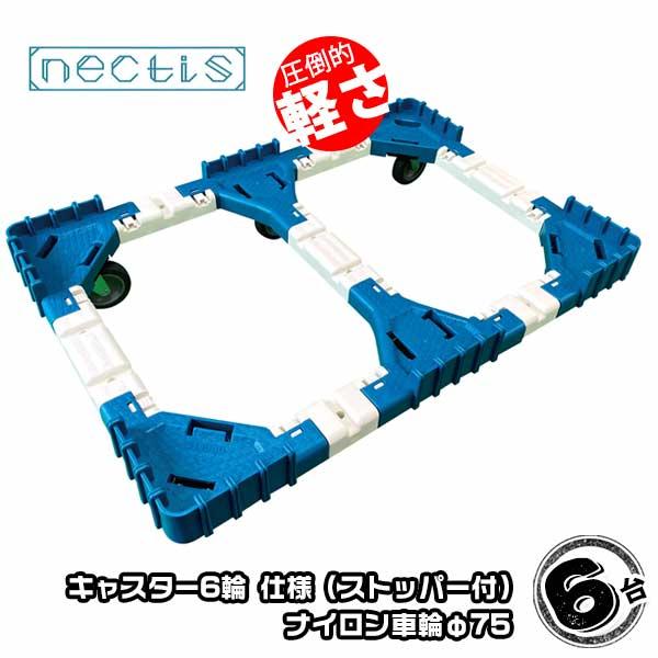 組立 平台車 ネクティスNS-N675NS（2輪ストッパー付）6台 ナイロンキャスター 75L  樹脂製 オリコン運搬 スタッキング ボトルレス | 