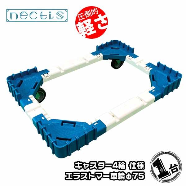 組立 平台車 ネクティスNS-N475E  1台 エラストマーキャスター 50L  樹脂製 オリコン運搬 スタッキング ボトルレス | 