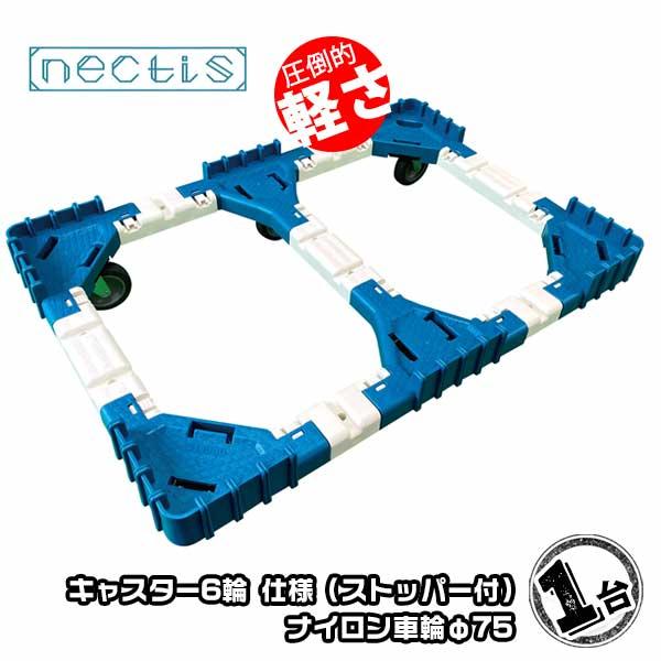組立 平台車 ネクティスNS-N675NS（2輪ストッパー付）1台 ナイロンキャスター 75L  樹脂製 オリコン運搬 スタッキング ボトルレス | 