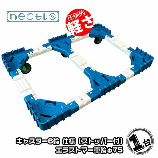 組立 平台車 ネクティスNS-N675ES（2輪ストッパー付）1台 エラストマーキャスター 75L  樹脂製 オリコン運搬 スタッキング ボトルレス | 