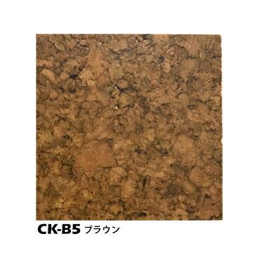 東亜コルク　コルクタイル　セラミック仕上げ　CK-B5　ブラウン　防滑タイプ　CK-W5　エクリュホワイト　CK-K5　300mm角11枚を1m2で計算しています　110枚　ブラック