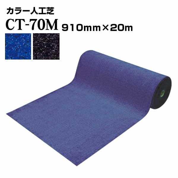 ミヅシマ工業(株) ミヅシマ 人工芝 CT-70M ブルー ブラック 芝丈7mm 910mm×20m | 