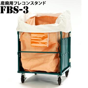 コンテナバッグスタンド FBS-3 1台 産廃廃棄物用 フレキシブルコンテナバック フレコンバックスタンド 土嚢スタンド | 