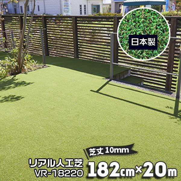 人工芝 182cm×20m 芝丈10mm VR-18220  芝生マット 人工芝ロール リアル人工芝 日本製 国産 庭 ガーデン | 