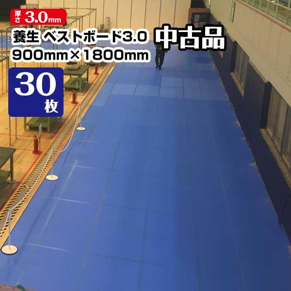 【中古美品】養生ボード ベストボード3.0 厚さ3mm 900mm×1800mm 30枚 引越 床養生 搬入 台車搬入 エムエフ 青ベニヤ 青板 エンボス加工 | 