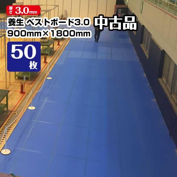 【中古美品】養生ボード ベストボード3.0 厚さ3mm 900mm×1800mm 50枚 引越 床養生 搬入 台車搬入 エムエフ 青ベニヤ 青板 エンボス加工 | 