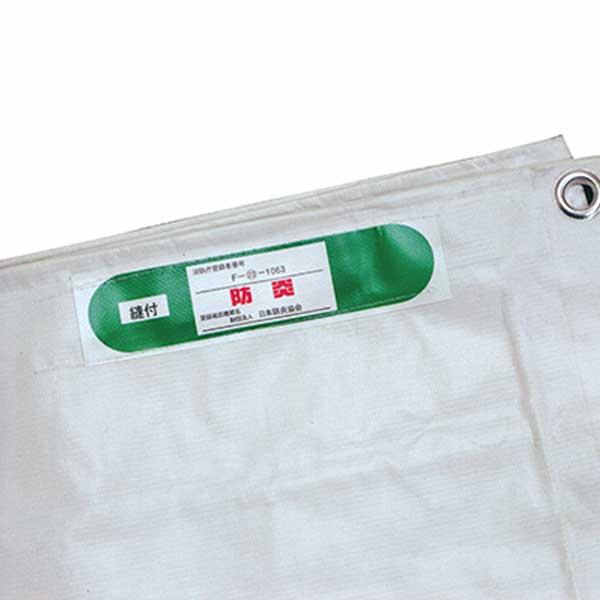 白防炎シート 1.2m×5.1m 厚み約0.24mm 10枚 300P 養生 消防庁認定商品 