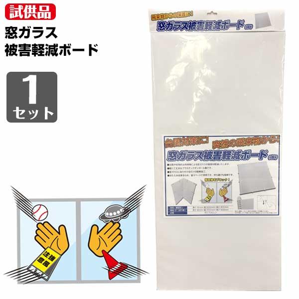 【試供品】窓ガラス被害軽減ボード 1セット 台風 飛来物対策 簡単施工 ガラス破損軽減 | 