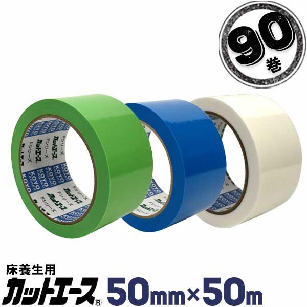 カットエース 50mm×50m 90巻 光洋化学 FG 緑/FB 青/FW 白 養生テープ