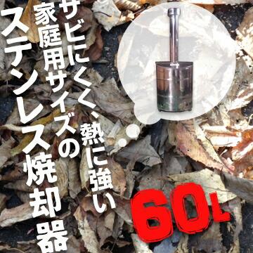 ステンレス焼却器 60L サンワ SANWA ドラム缶 焼却炉 軽量 屋外 軽量 家庭用 焼却炉 家庭ごみ 落ち葉 木材の焼却に |  | 05