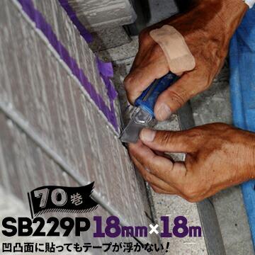 シーリングマスキングテープ タイル目地 サイディングボード用 SB229P 