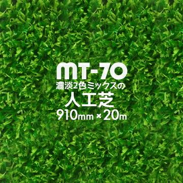 人工芝 MT-70 濃淡2色パイル 91cm幅×20m巻 芝生マット 人口芝ロール 庭 ガーデン | 