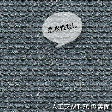 人工芝 MT-70 濃淡2色パイル 91cm幅×20m巻 芝生マット 人口芝ロール 庭 ガーデン |  | 01