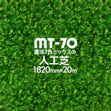 人工芝 MT-70 濃淡2色パイル 182cm幅×20m巻 芝生マット 人口芝ロール 庭 ガーデン | 