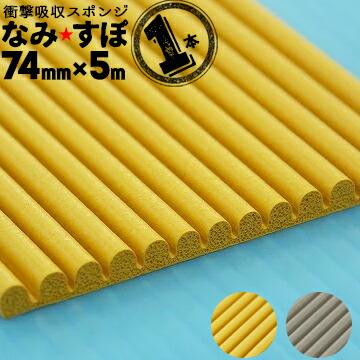 衝撃吸収スポンジ なみすぽ 厚み5mm×幅74mm×長さ5000mm コーナーガード コーナークッション なみ★すぽ | 