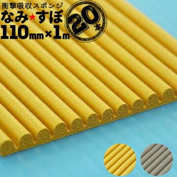 衝撃吸収スポンジ なみすぽ 厚み5mm×幅110mm×長さ1000mm 20本 コーナーガード コーナークッション なみ★すぽ | 