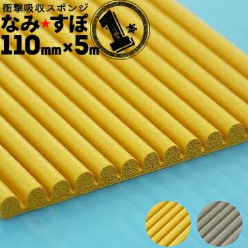 衝撃吸収スポンジ なみすぽ 厚み5mm×幅110mm×長さ5000mm コーナーガード コーナークッション なみ★すぽ | 