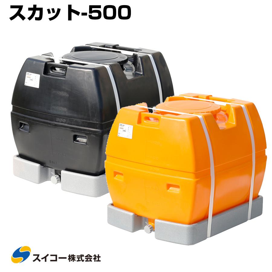 スイコー ローリータンク スカット500 受台付 500L 完全液出し型 業務 