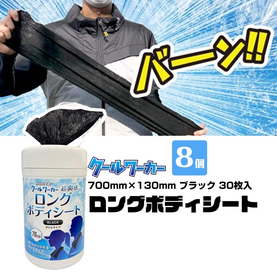 熱中症対策 クールワーカーロングボディシート BLACK ボトルタイプ 30