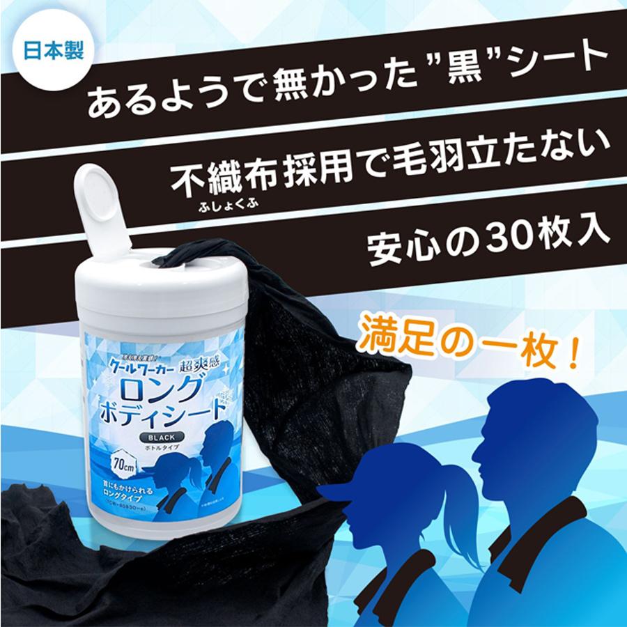 熱中症対策 クールワーカーロングボディシート BLACK ボトルタイプ 30