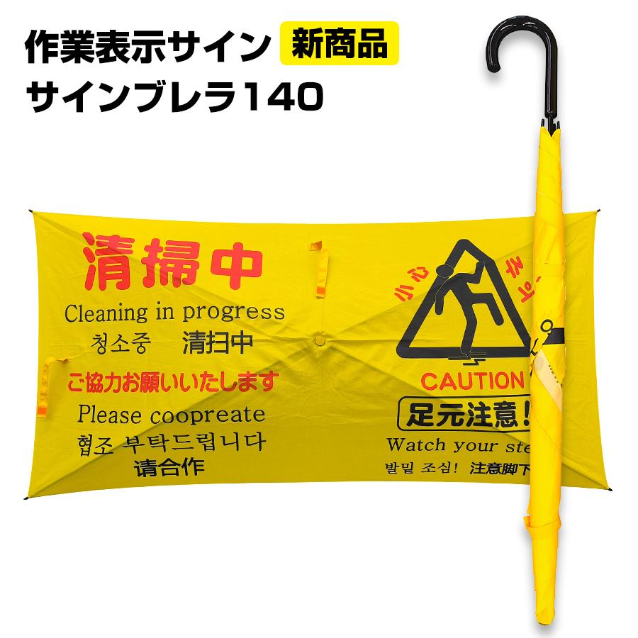 サインブレラ140 1本 アプソン コンパクト 危険表示サイン傘 持ち運び
