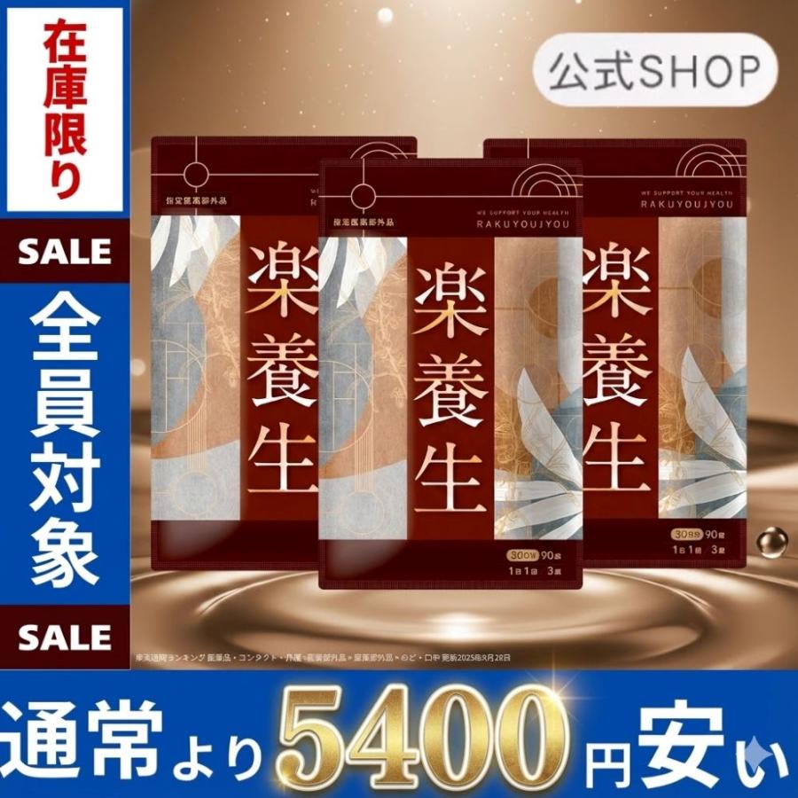 楽養生 楽養生 90錠 ( 30日分 ) 養生仙薬研究所 サプリ サプリメント 歯周病薬