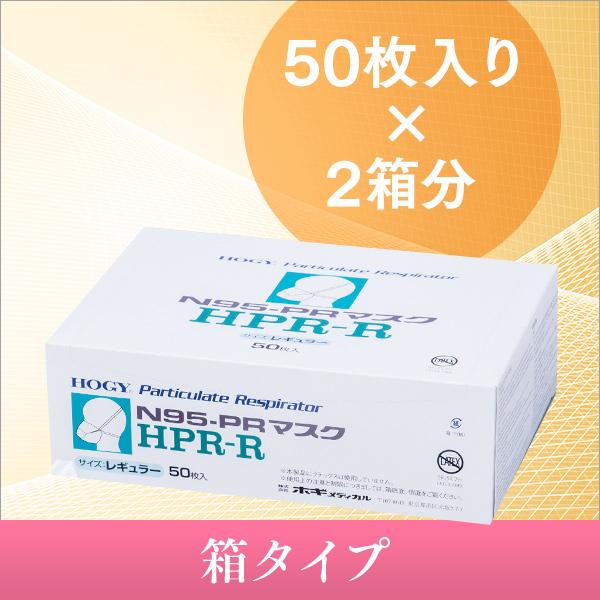 ホギメディカルN95-PRマスクレギュラーHPR-R・箱 (50枚入り×2箱分)