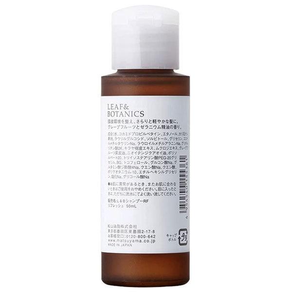 リーフ&ボタニクス リフレッシュシャンプー ミニサイズ 50mL RF 松山油脂|yoka1|02