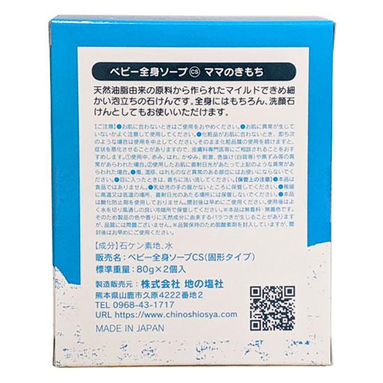 地の塩社 ママのきもち ベビー全身ソープcs 固形石鹸 80g 2個入 よかいち 通販 Yahoo ショッピング