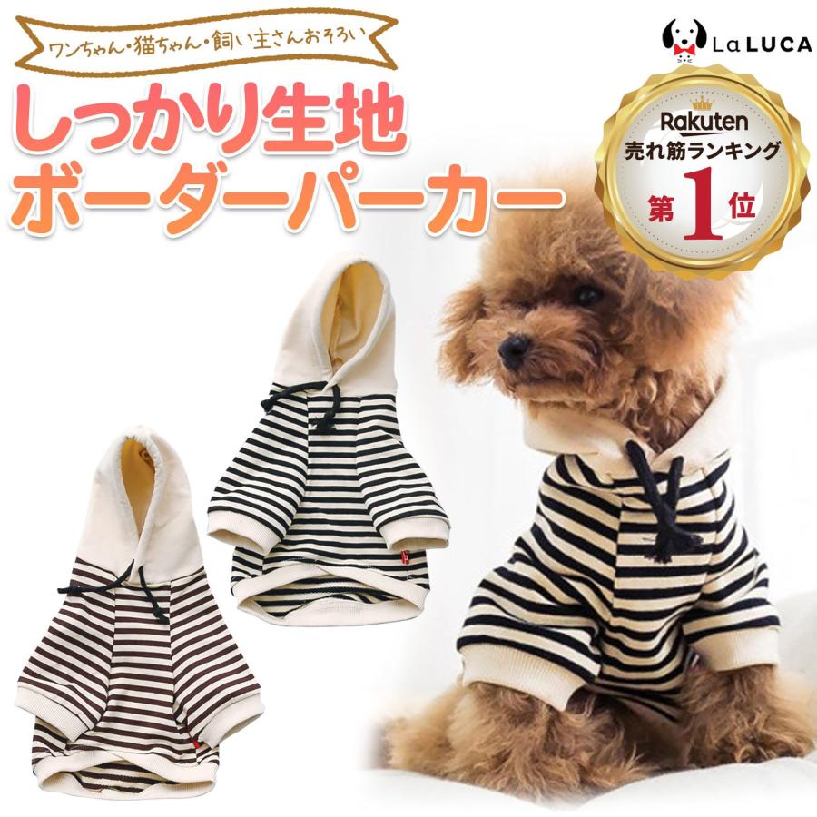犬 服 綿 ドッグウェア ボーダー パーカー 春服 お揃い ペアルック ペット服 あったか ワンちゃん用 おしゃれ 着せやすい 動きやすい やわらかい LaLUCA（Yahoo!・LaLUCA ヤフー店）